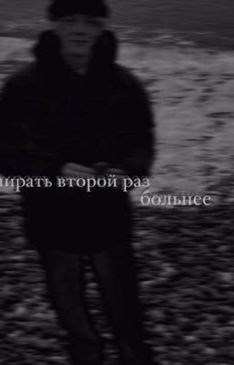 умирать второй раз-больнее