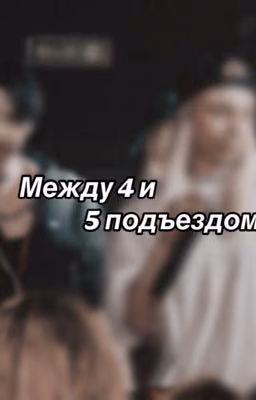 Между 4 и 5 подъездом