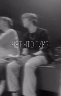чят что т/и?