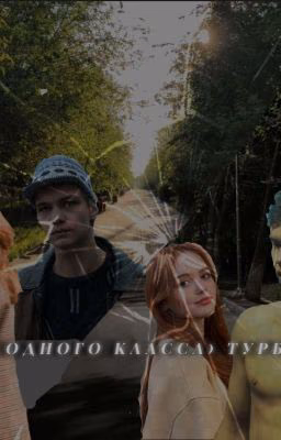 с одного класса) Турбо
