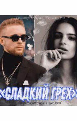 Сладкий грех | Фанфик про Егора Крида