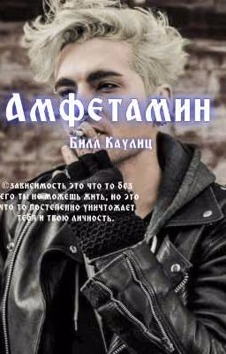 Наш Амфетамир | Билл Каулиц
