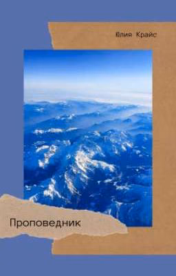 Проповедник
