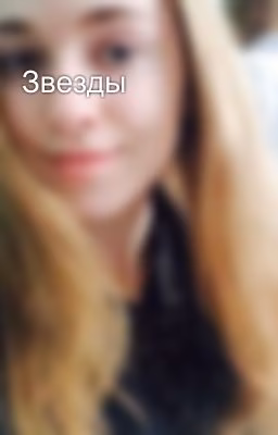 Звезды