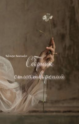 Сборник стихотворений