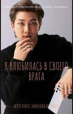 Я влюбилась в своего врага
