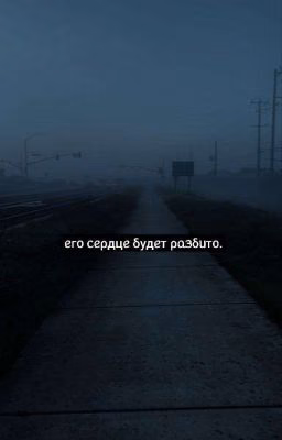 его сердце будет разбито.|РЕДАКТИРУЕТСЯ!