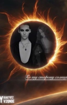 По ту сторону солнца.