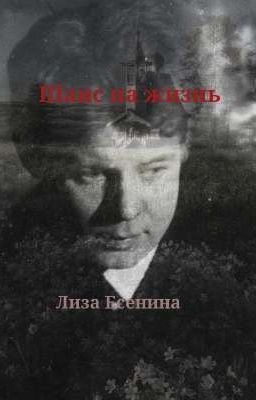 Шанс на жизнь 
