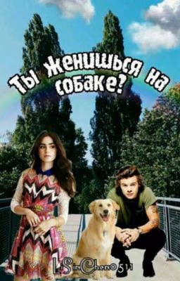 Ты женишься на собаке?{Н.S}