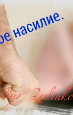 Грубое насилие.
