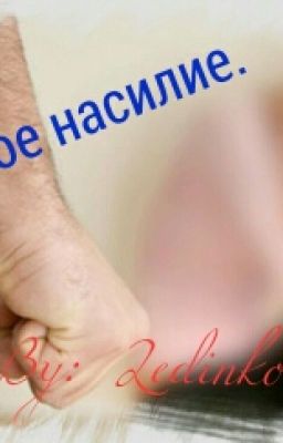 Грубое насилие.