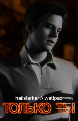 Только ты