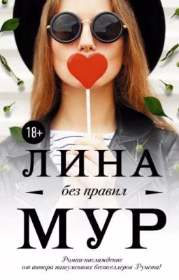 Без правил - книга 1 -