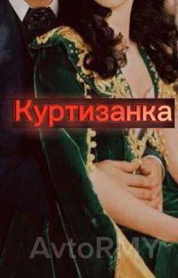 Куртизанка