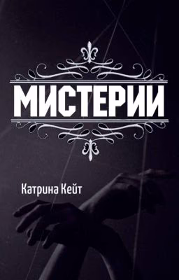 Мистерии