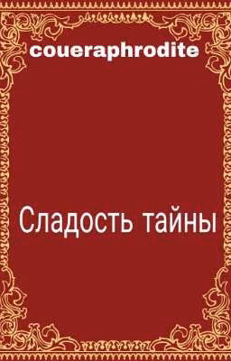 Сладость тайны