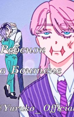 Ребенок в Бонтен