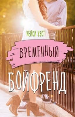 Временный Бойфренд