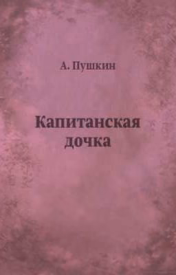 "Капитанская дочка"