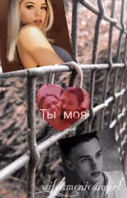 ты моя! (ЗАКОНЧИЛА)