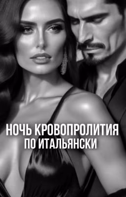 Ночь кровопролития по итальянски