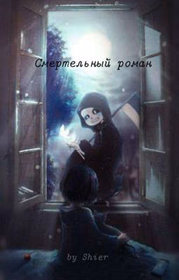 Смертельный роман