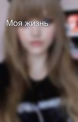 Моя жизнь