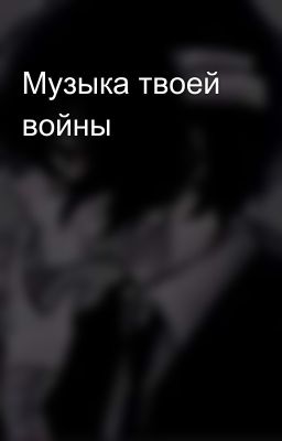 Музыка твоей войны