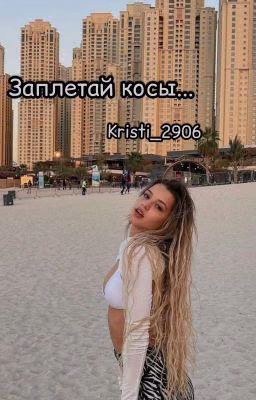 Заплетай косы