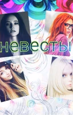 Невесты смерти .