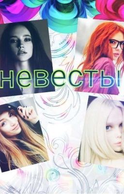 Невесты смерти .