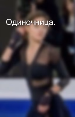 Одиночница.
