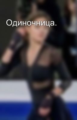 Одиночница. 