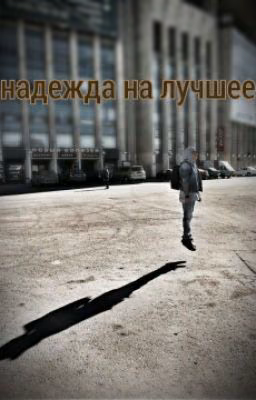 надежда на лучшее