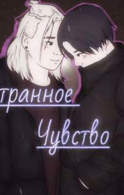 Странное Чувство ¦(лира)¦
