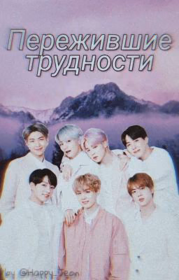 Пережившие трудности