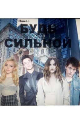 Будь сильной.