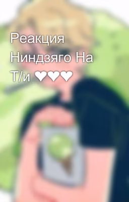 Реакция Ниндзяго На Т/и ❤️❤️❤️
