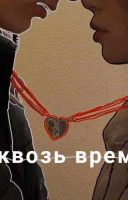 ❤Сквозь время(Стеви) ❤