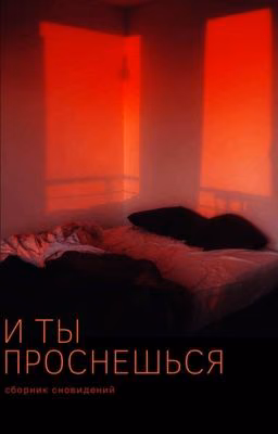 И ты проснёшься