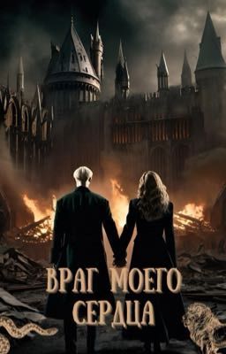 Враг моего сердца
