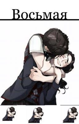 Восьмая 