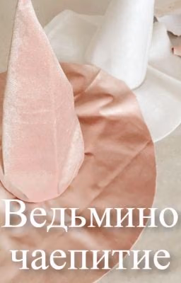 Ведьмино чаепитие