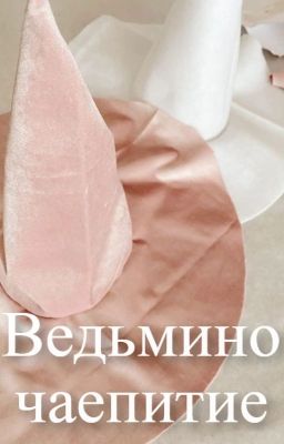 Ведьмино чаепитие