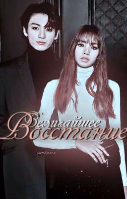 Величайшее Восстание