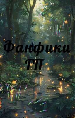 Список будущих фанфиков по Гарри Поттеру