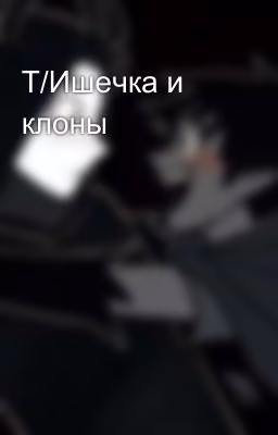Т/Ишечка и клоны