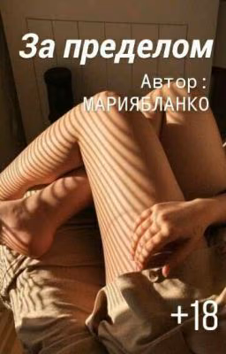 За пределом