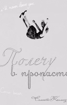 Полечу в пропасть!